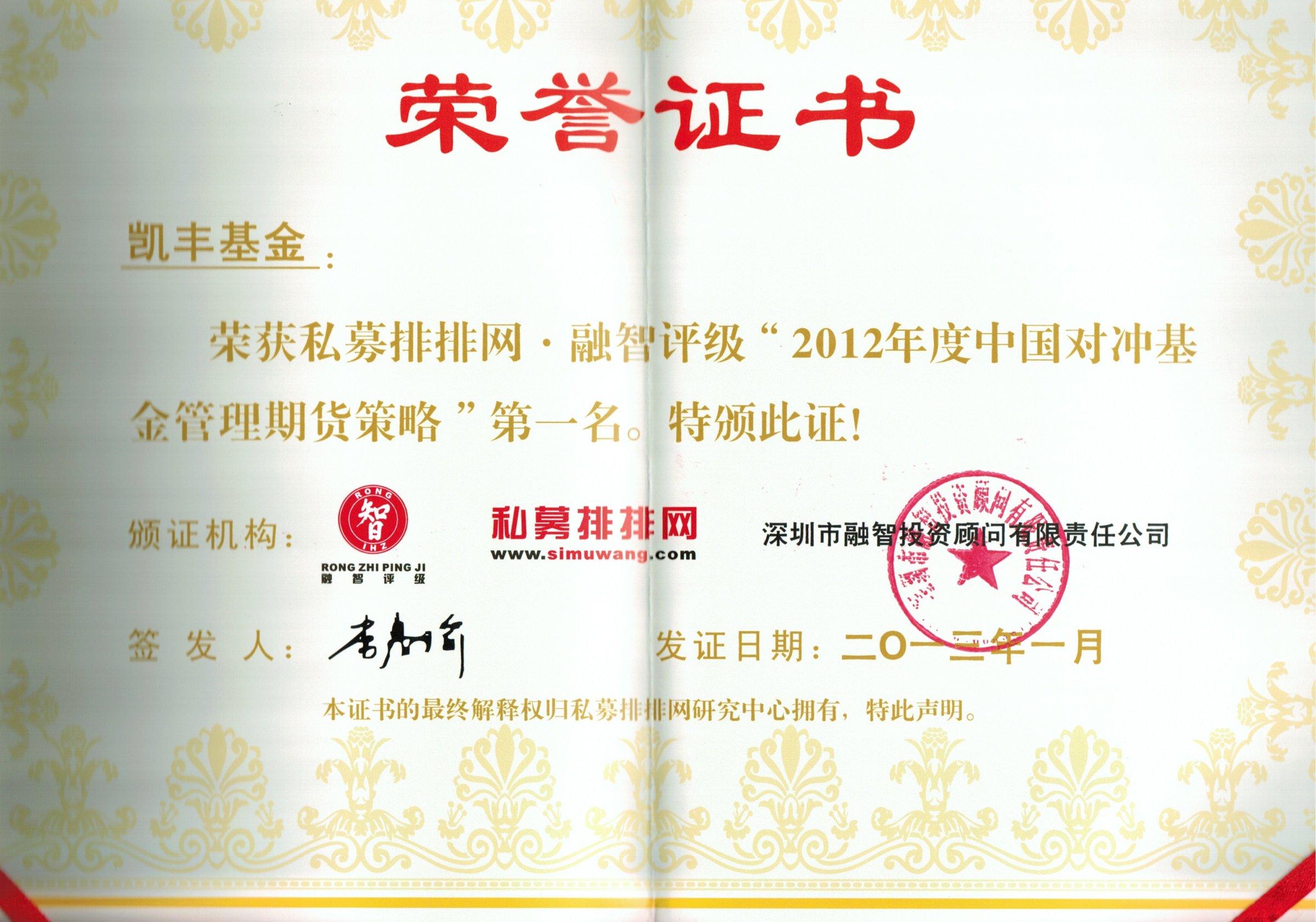 《凯丰基金》获得私募排排网颁发的第一名荣誉证