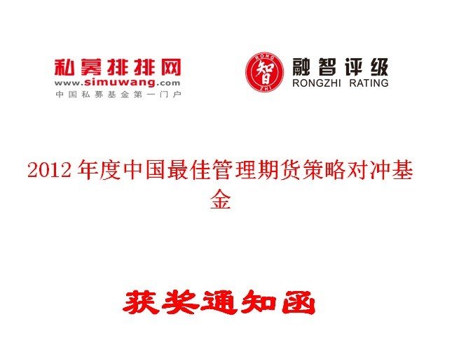 凯丰恒信公司获评2012年度中国最佳管理期货策略对冲基金