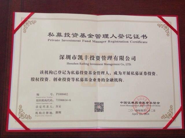 凯丰恒信正式获批私募基金管理人资格