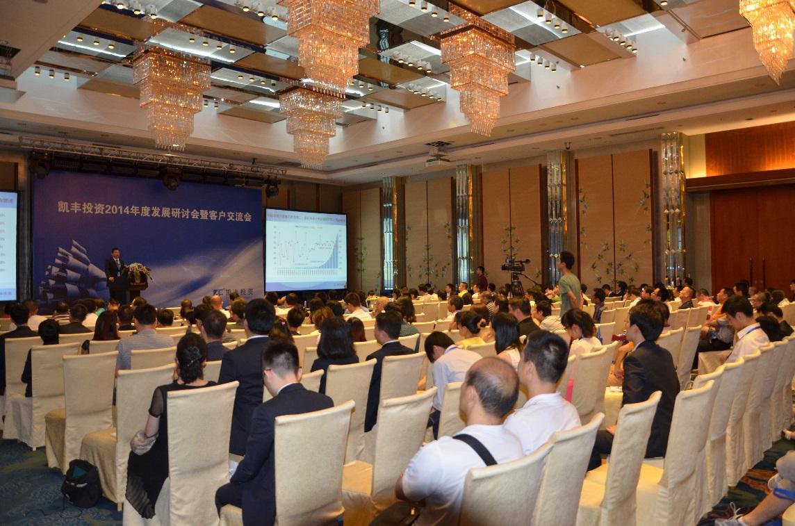 凯丰恒信2014年度发展研讨会暨客户交流会圆满成功举办