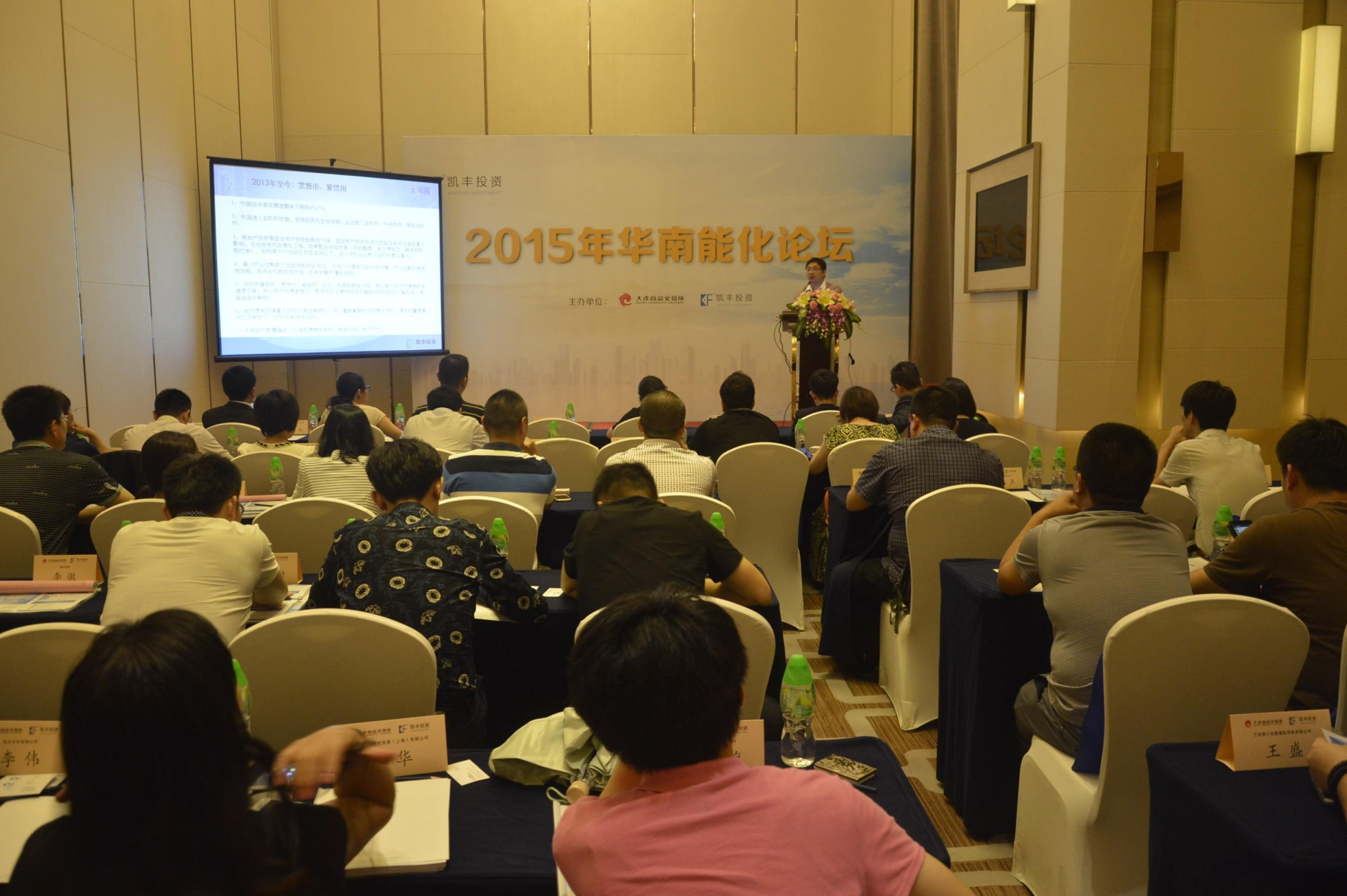凯丰恒信2015年华南能化论坛顺利举行