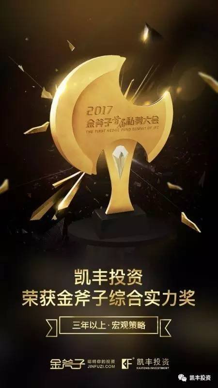 凯丰恒信荣获金斧子首届私募大会 “综合实力奖”等三项奖项