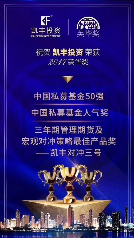 “凯”旋英华  匠心独“丰” ——凯丰恒信斩获2017英华奖三大奖项
