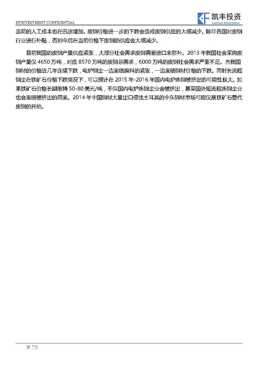 【专题】黑色-王若愚-20150325-从中国电炉炼钢来看：铁矿石与废钢的关系_页面_7.jpg