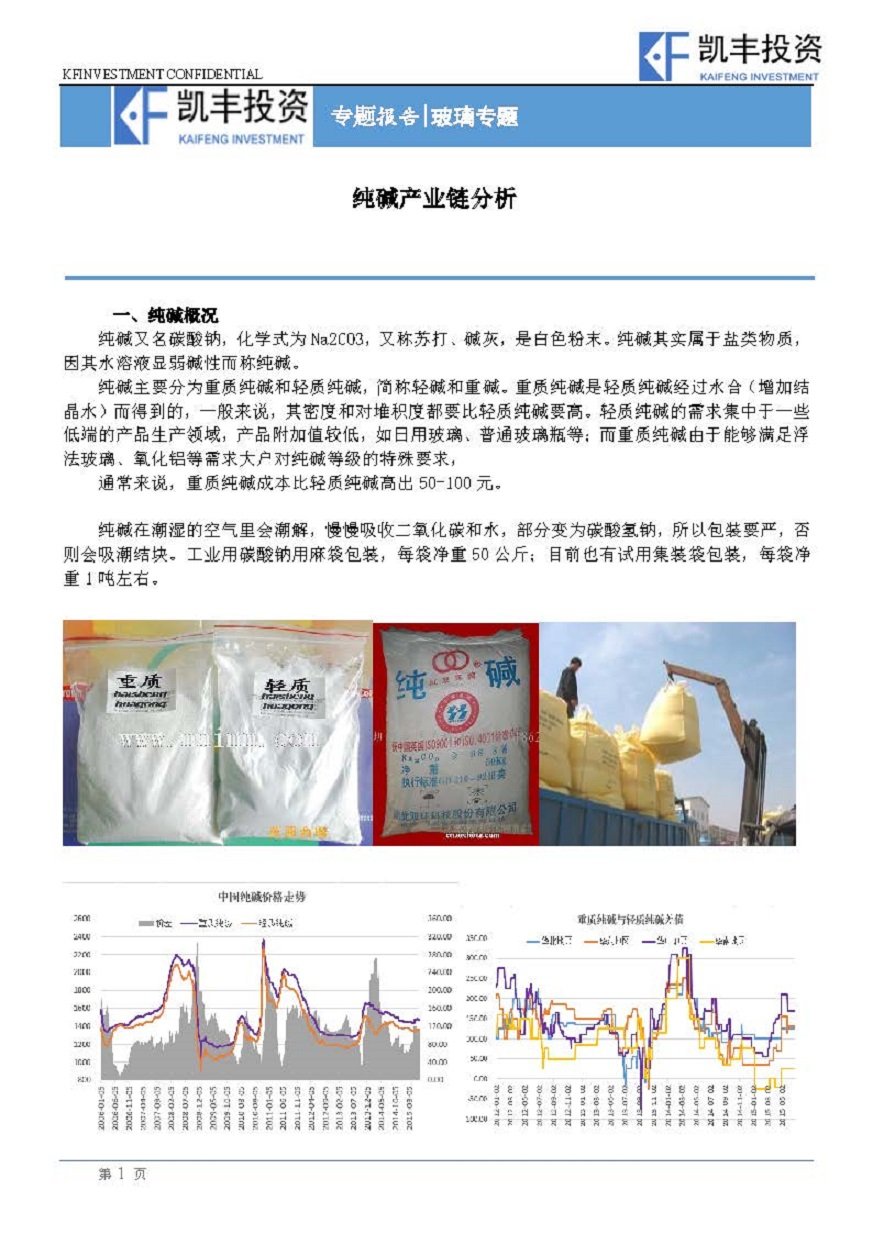 【专题】黑色-宁望期-20150628-纯碱产业链分析_页面_1.jpg