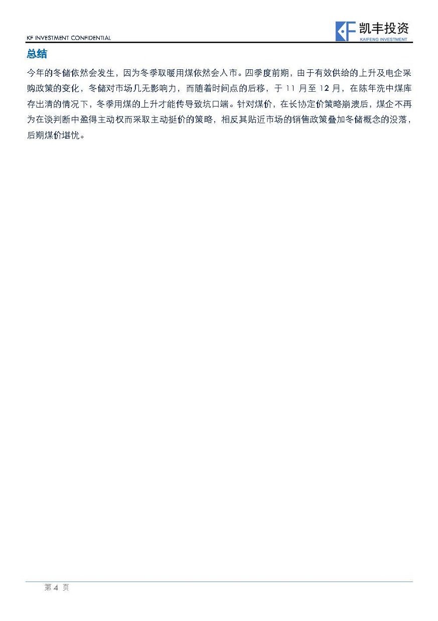 【专题】黑色-潘亚舒-20150930-对煤炭冬储的思考_页面_4.jpg