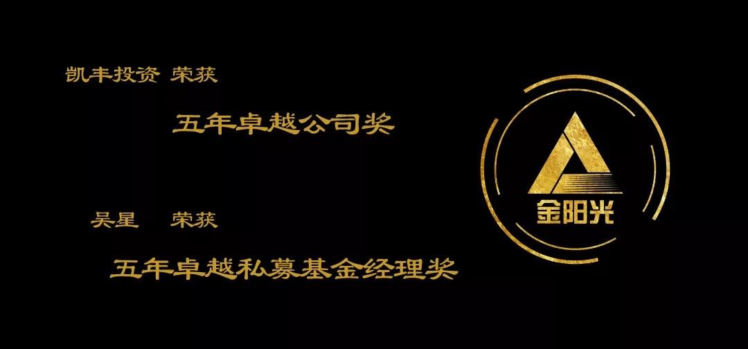 荣耀石 ▎凯丰恒信荣获“金阳光·五年卓越公司奖”等两项大奖