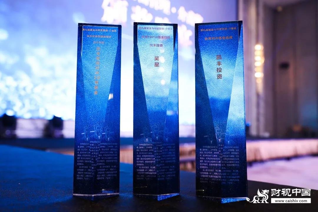 荣耀石 ▎凯丰恒信荣获“2019年度介甫奖·优秀对冲基金品牌”等三项大奖