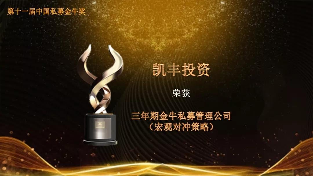 荣耀石 ▎“陆”力同心，行稳致远——凯丰恒信连续六年荣获“金牛私募管理公司”
