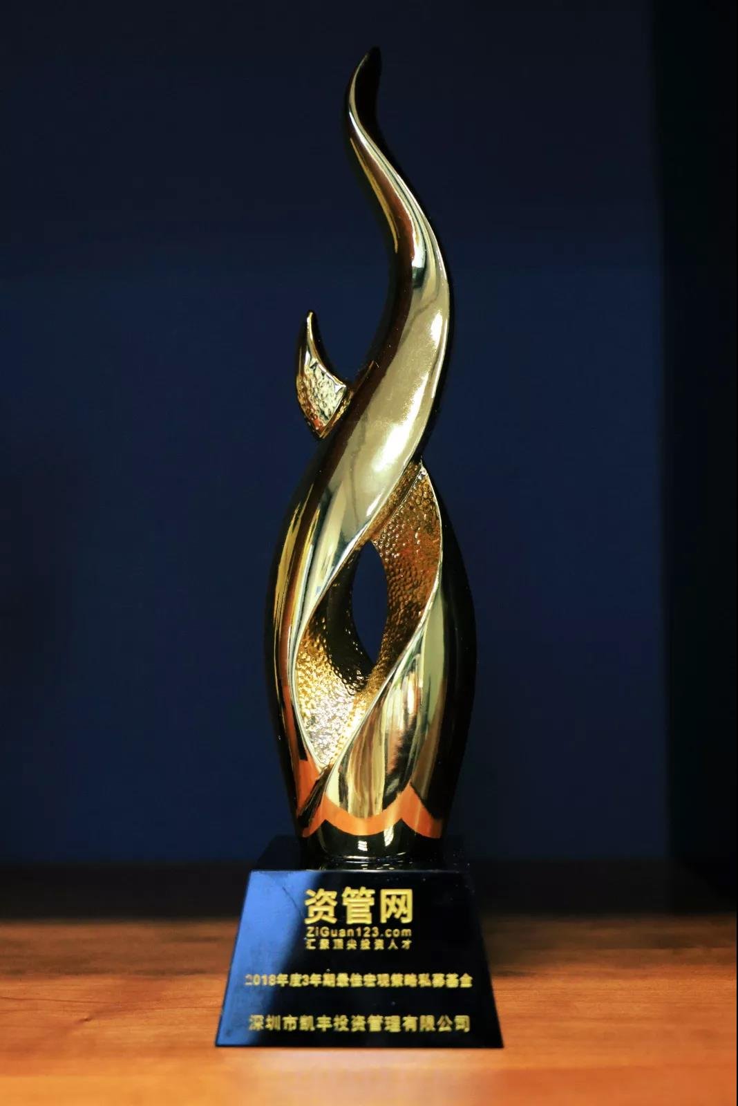 荣耀石 ▎凯丰恒信六度荣获“资管网·3年期最佳宏观策略私募基金”