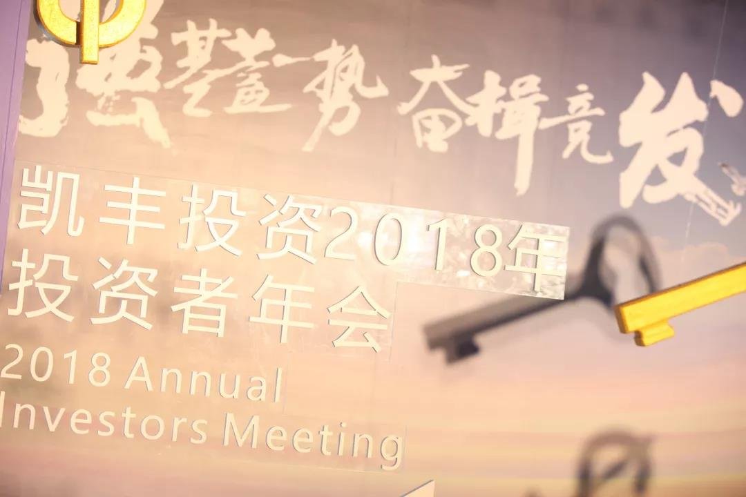 强基蓄势，奋楫竞发 ▎凯丰恒信2018年度投资者年会顺利举办