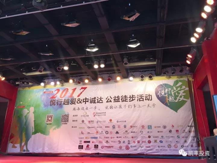 悦行越爱 为爱前行 ——凯丰恒信协办第三届“悦行越爱”公益徒步活动