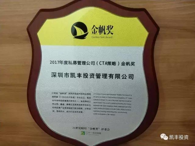荣耀石 ▎刚沐英华 又挂“金帆”——凯丰恒信获得2017年度私募“金帆奖”