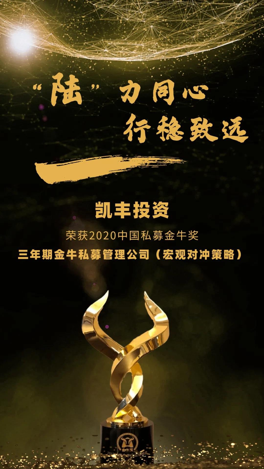 荣耀石 ▎“陆”力同心，行稳致远——凯丰恒信六度蝉联私募金牛奖