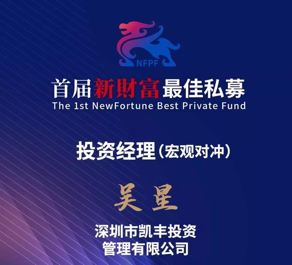 荣耀石 ▎ 凯丰恒信吴星荣获“首届新财富最佳私募投资经理（宏观对冲）”奖项