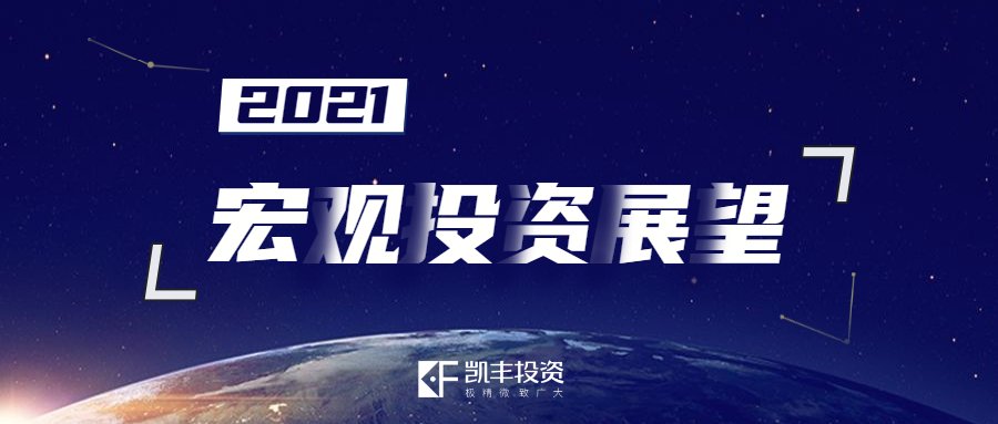 致广大 ▎凯丰恒信2021年全球宏观投资展望：三大格局转换驱动商品