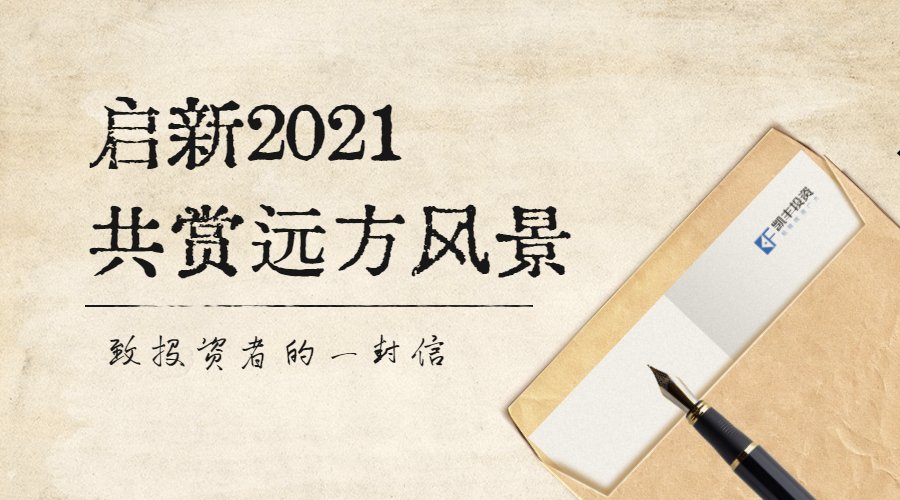 2021年致投资者的一封信 ▎追求真知，重建对话与不忘使命