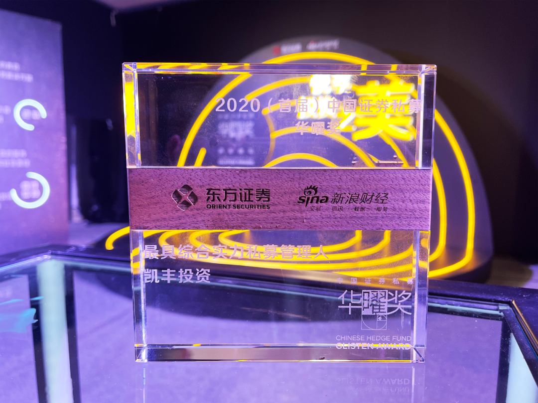 荣耀石 ▎八年追光，凯丰恒信荣膺首届“华曜奖·最具综合实力私募管理人”