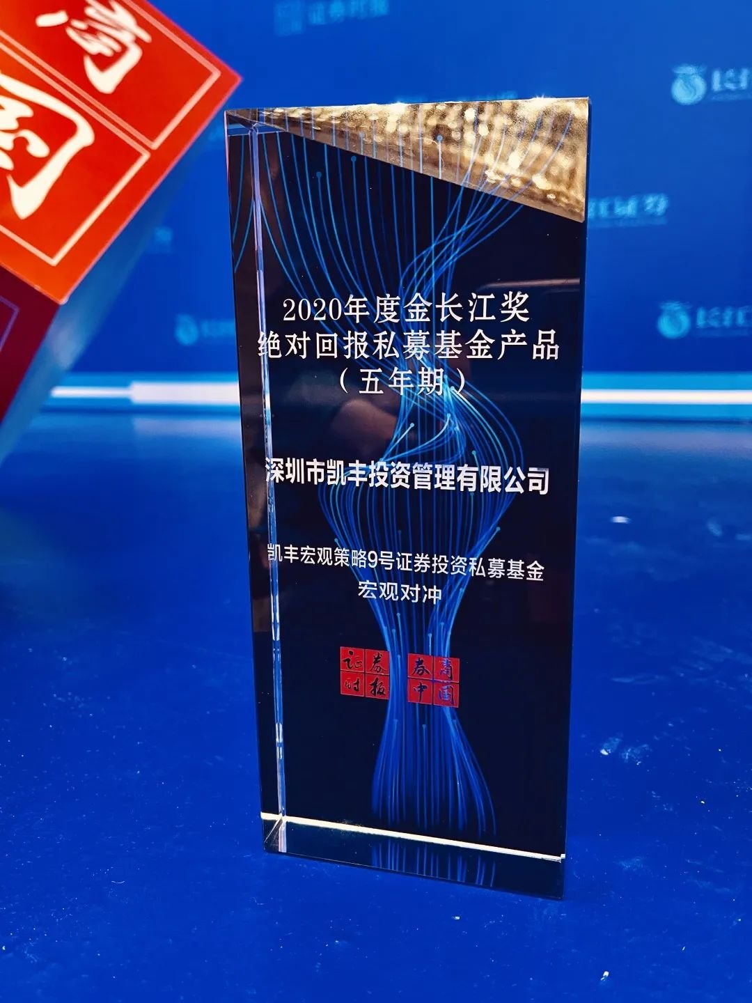 荣耀石 ▎凯丰恒信荣获“2020年度金长江奖·绝对回报私募基金产品（五年期）”奖项
