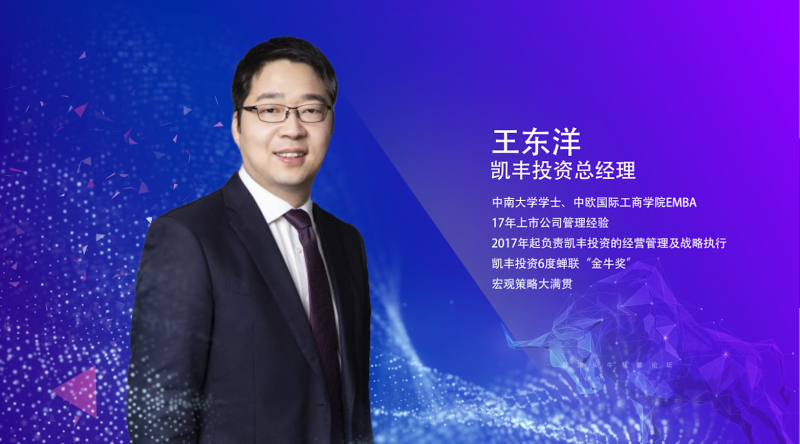 凯丰恒信王东洋：中小盘机会将更为显著，商品行情持续向好 ▎首届头牛私募论坛