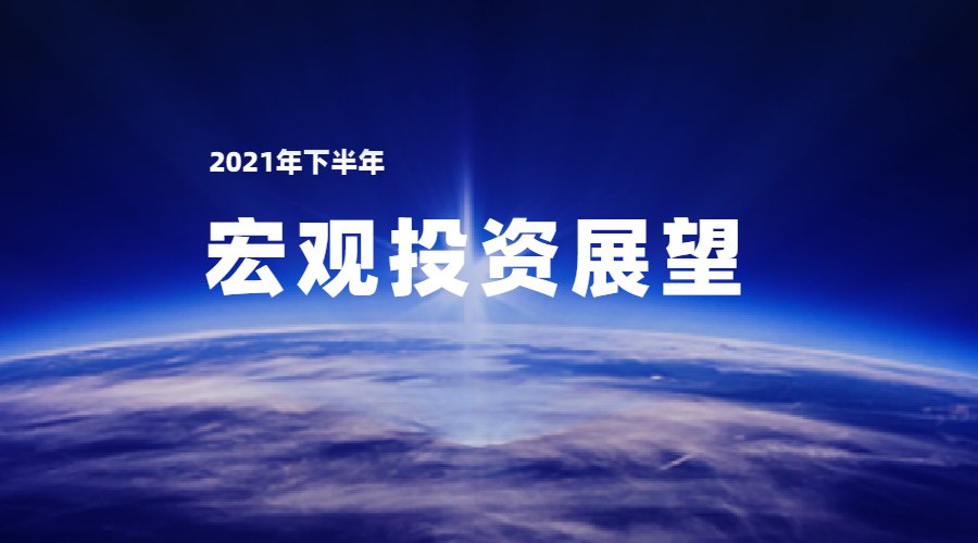 致广大 ▎凯丰恒信2021下半年宏观投资展望：平稳均衡是件好事情
