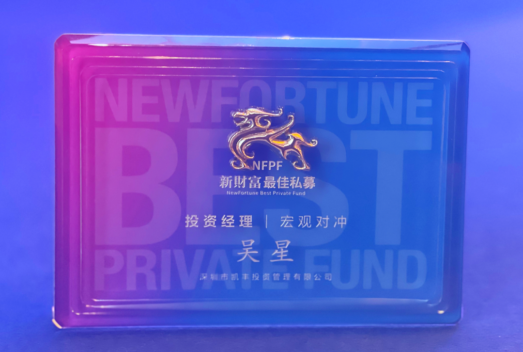 荣耀石 ▎凯丰恒信接连斩获“新财富”“巴克莱”两项殊荣