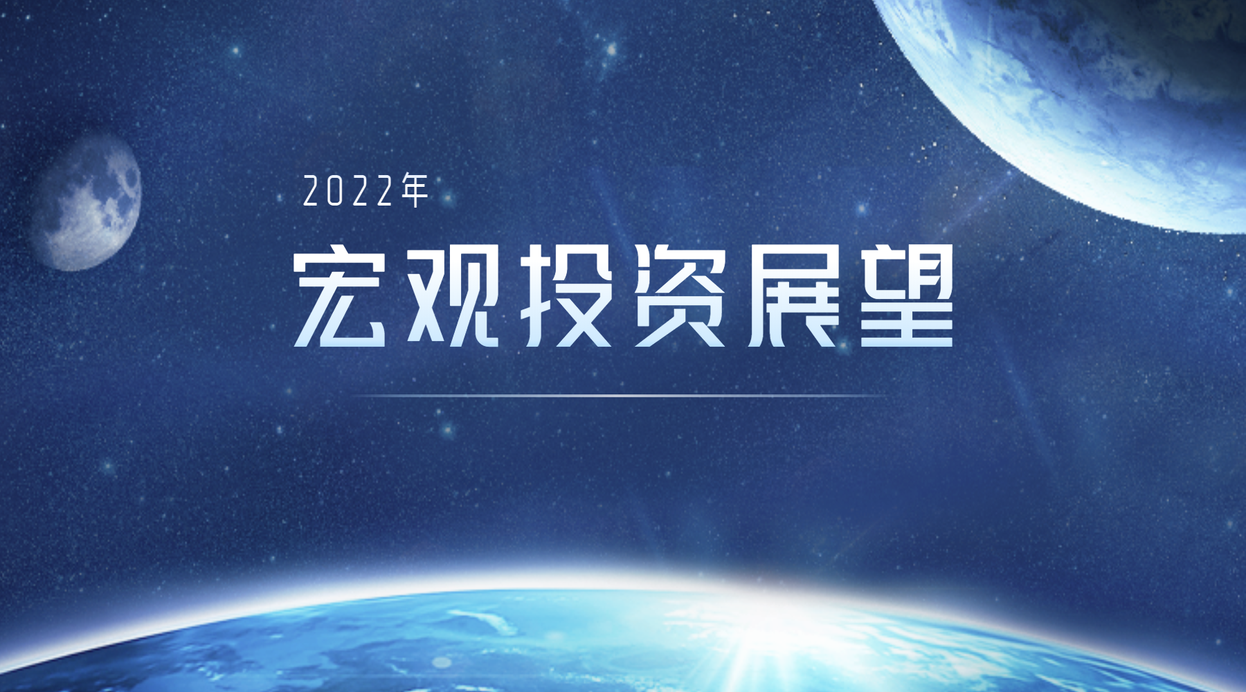凯丰2022年宏观投资展望：政治改善后的价值提升（下） ▎致广大
