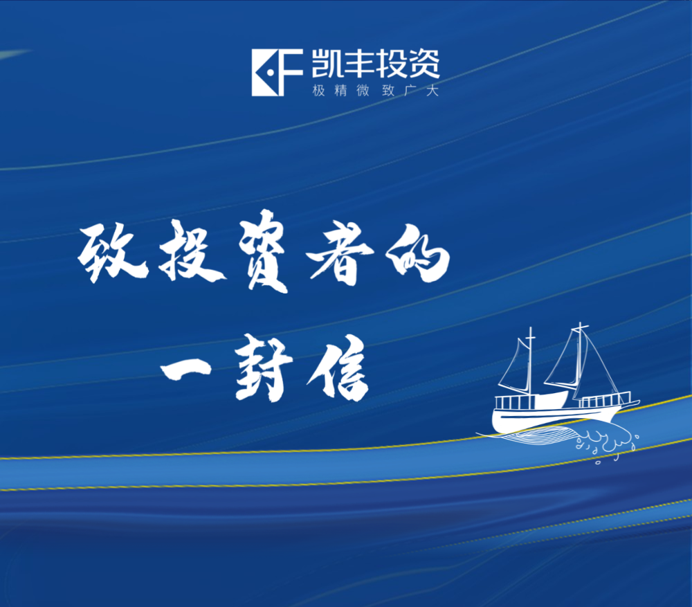2022致投资者的一封信 ▎求索，洞见与定力