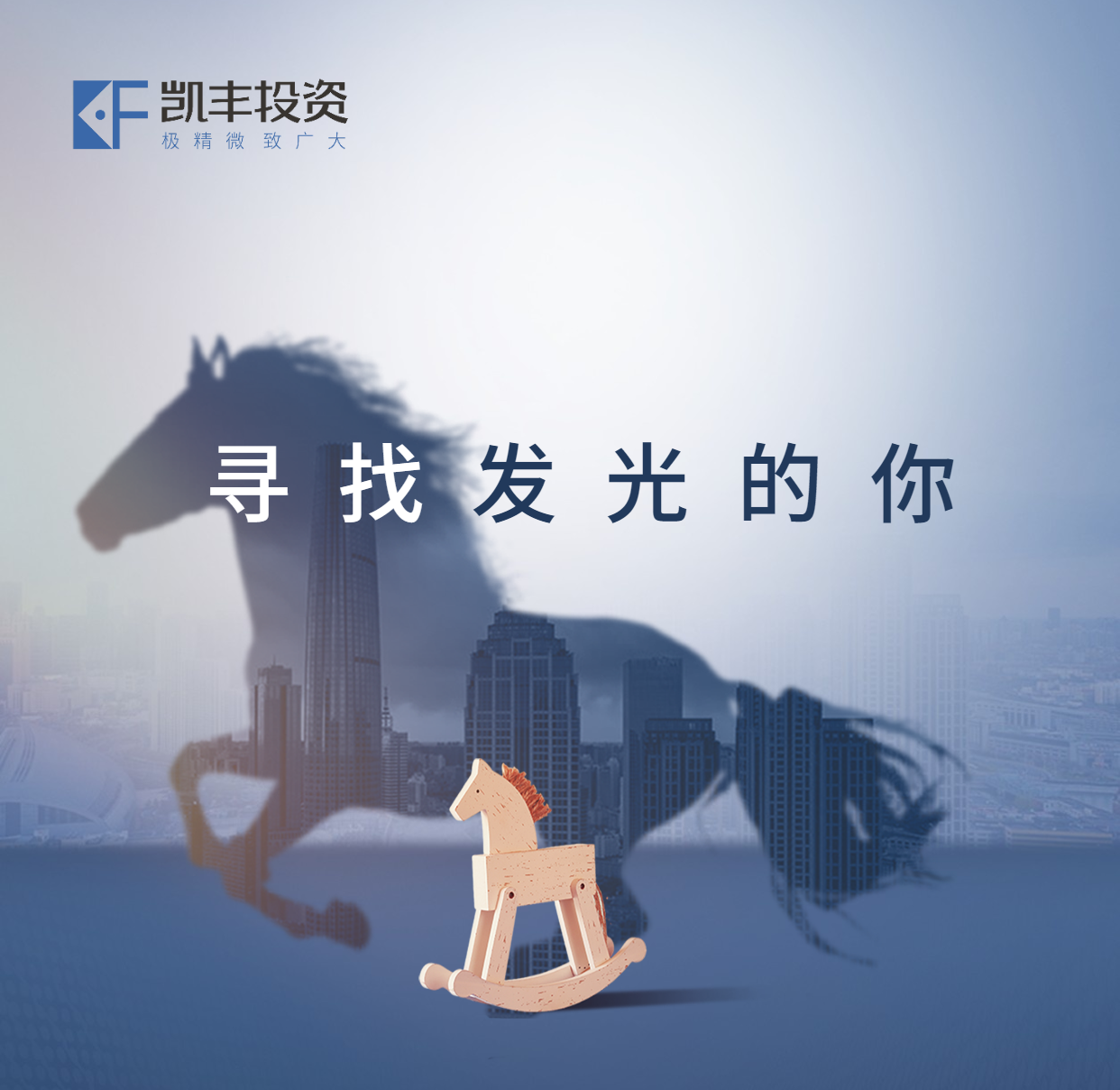 招募令 ▎凯丰恒信产业研究院大量岗位放出，期待你的加入