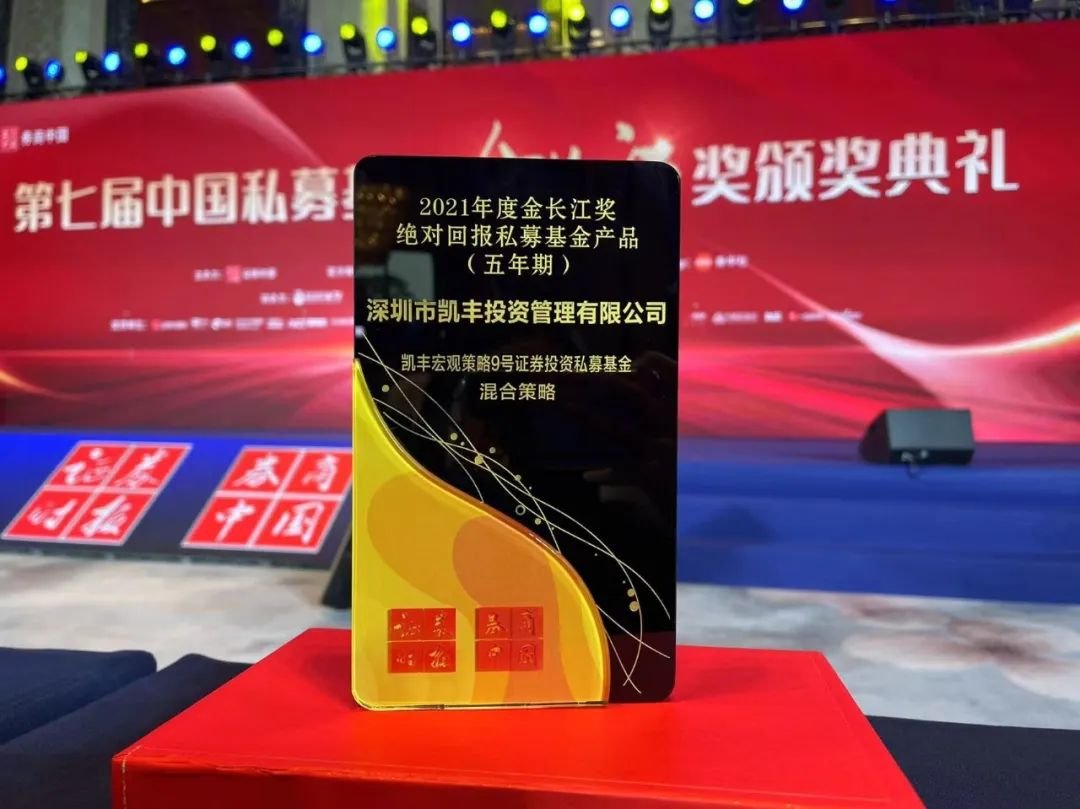 荣耀石 ▎踏浪十载，凯丰恒信荣获“2021年度金长江奖·绝对回报私募基金产品（五年期）”奖项