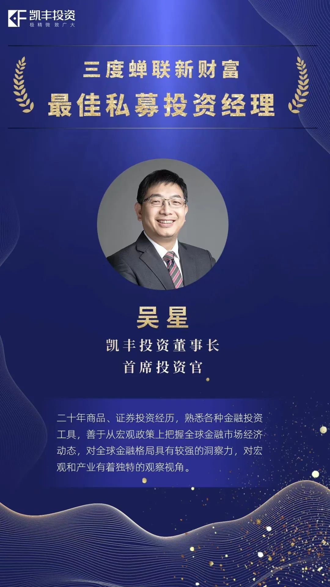 荣耀石 ▎凯丰恒信吴星三度蝉联“新财富最佳私募投资经理（宏观对冲）”奖项