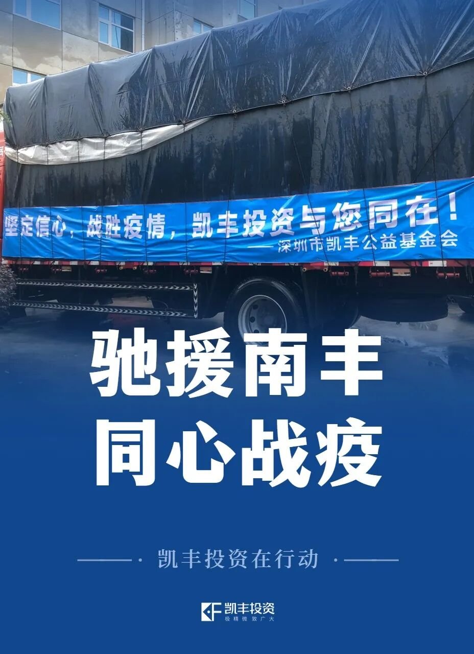 “疫”不容辞，共克时艰 | 凯丰公益基金会捐赠物资支援江西抗疫
