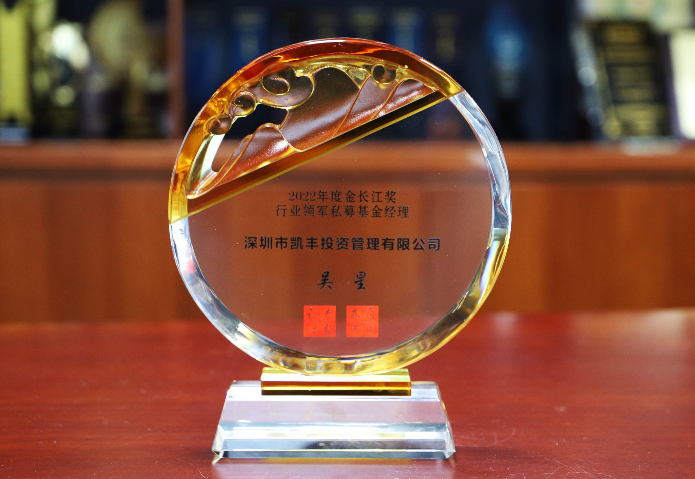 荣耀石 ▎凯丰恒信吴星荣获“2022年度金长江奖·行业领军私募基金经理”