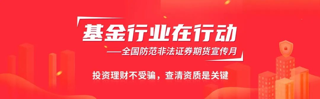 防范非法证券期货宣传月 ▎投资理财不受骗，查清资质是关键