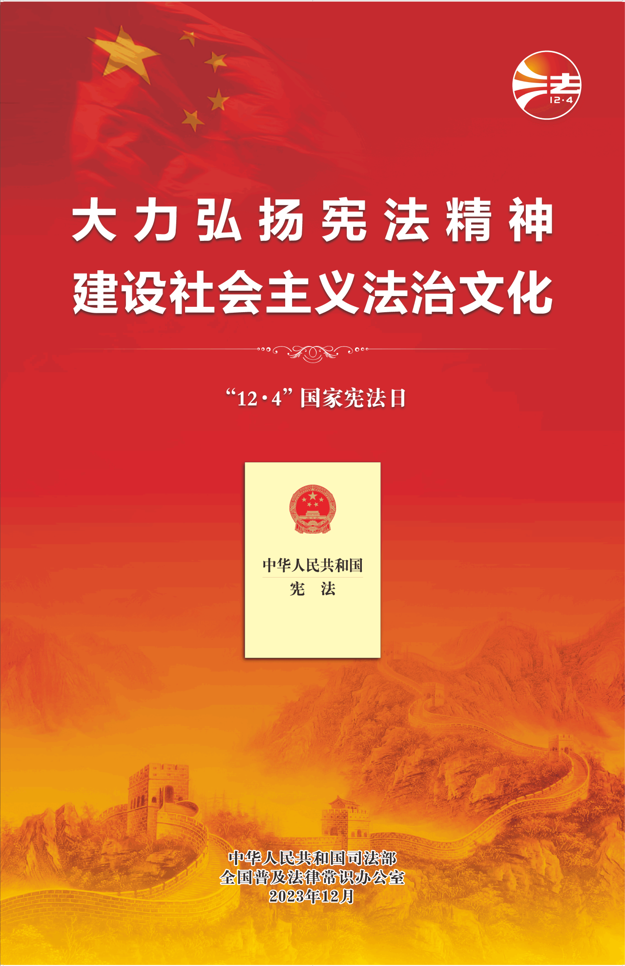 宪法宣传周 ▎大力弘扬宪法精神 建设社会主义法治文化
