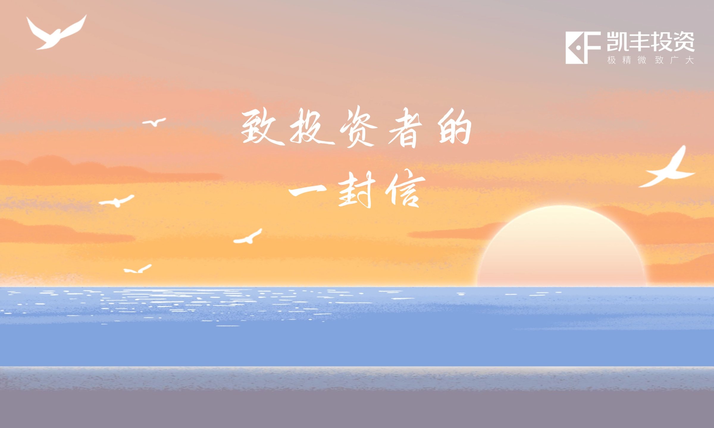 2024致投资者的一封信 ▎时代向前，信仰不止不息