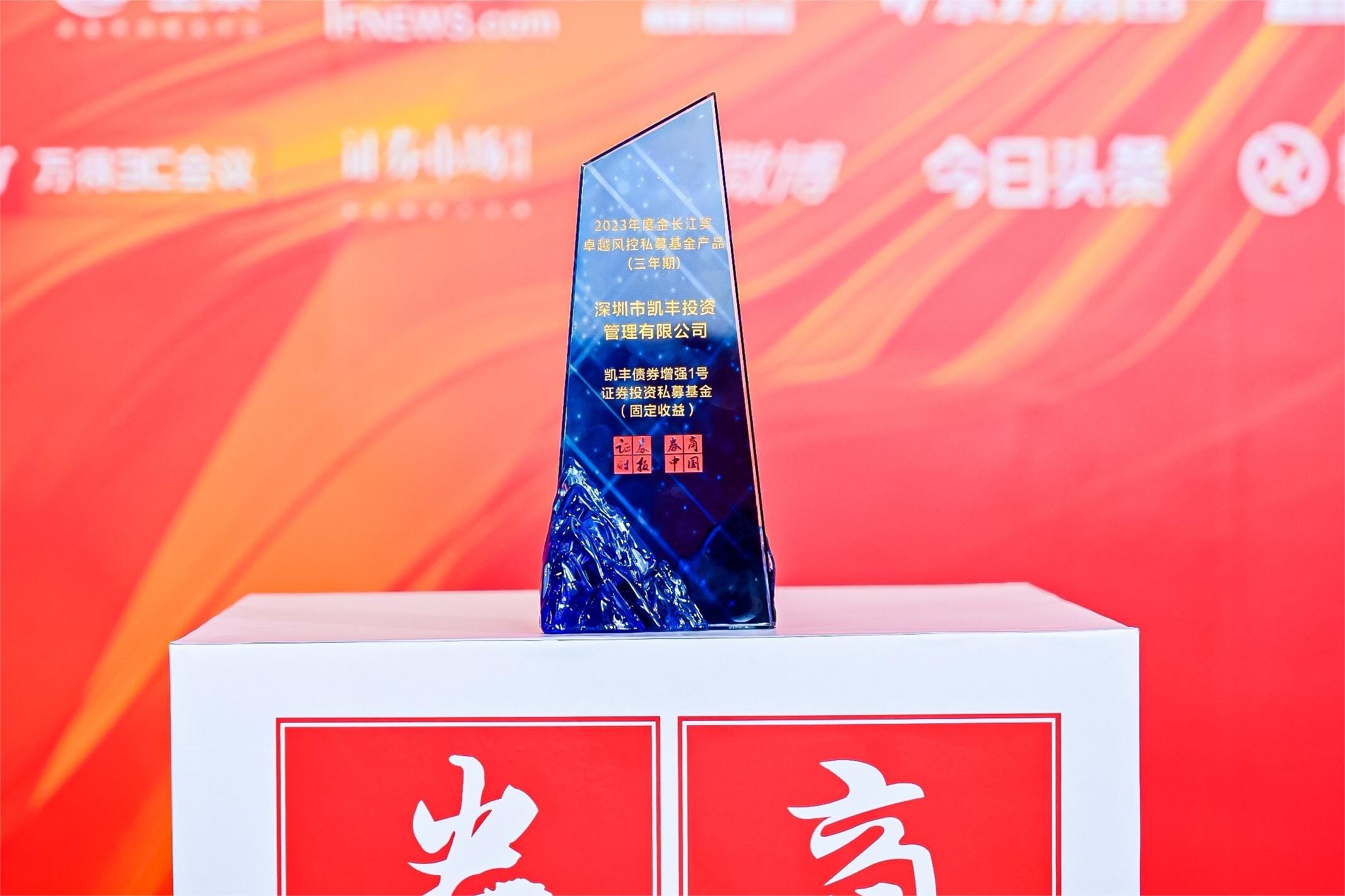 荣耀石 ▎凯丰恒信荣获“2023年度金长江奖卓越风控私募基金产品（三年期）”奖项