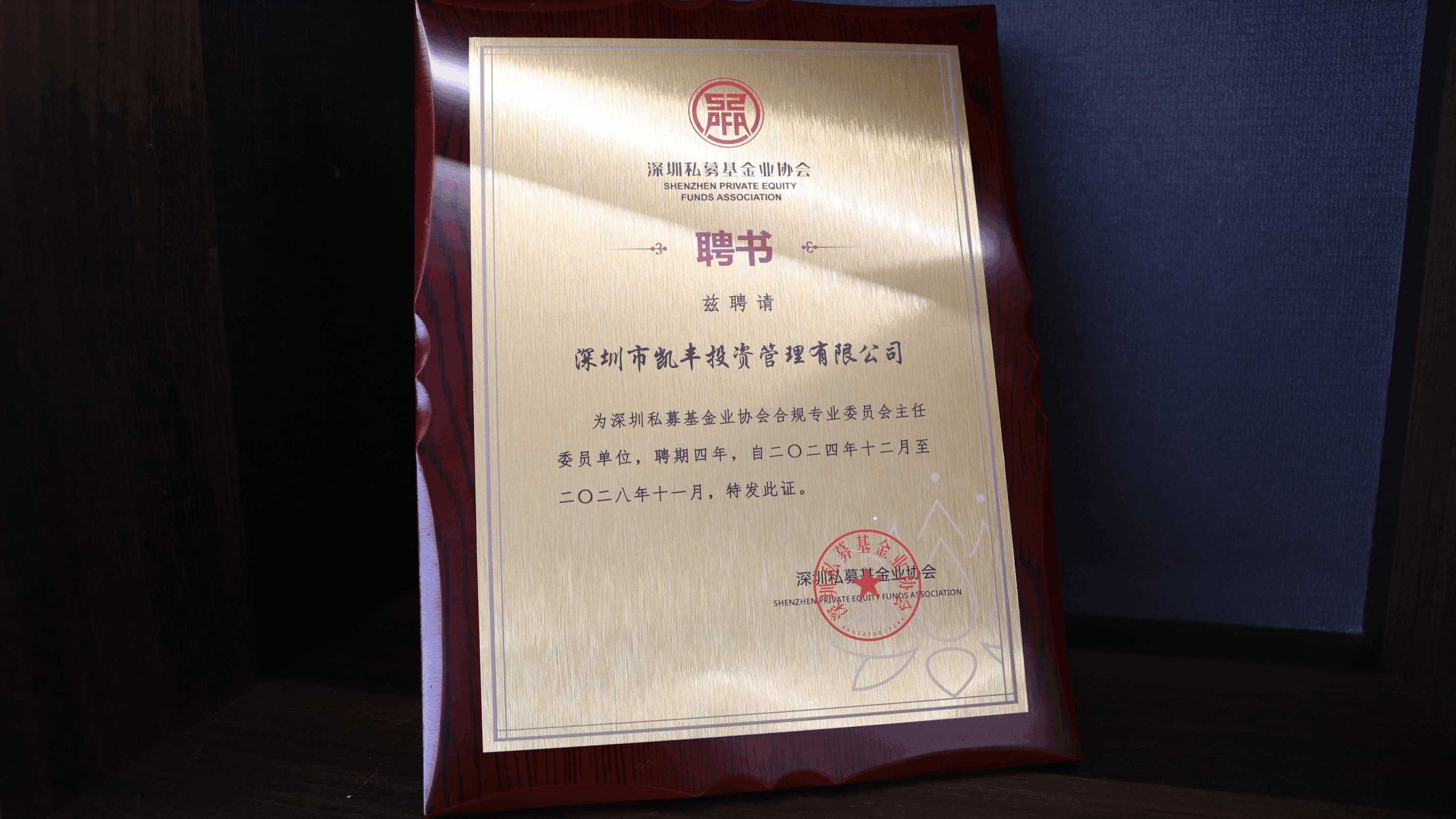 凯丰恒信担任深圳私募基金业协会合规专委会主任委员单位