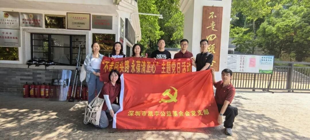基金会党建动态 | 凯丰恒信党支部和凯丰基金会党支部开展联合党建，参观中山罗三妹山不走回头路公园