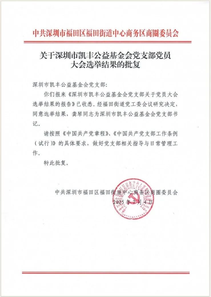 基金会党建动态 | 党建引领，凝心聚力！热烈祝贺基金会党支部正式成立！