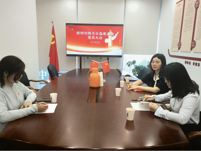 基金会党建动态 | 凯丰基金会党支部全体党员召开6月党员大会暨党课学习
