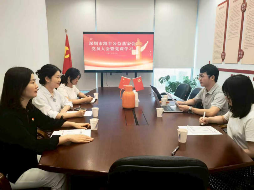 基金会党建动态 | 凯丰基金会党支部召开7月党员大会暨党课学习
