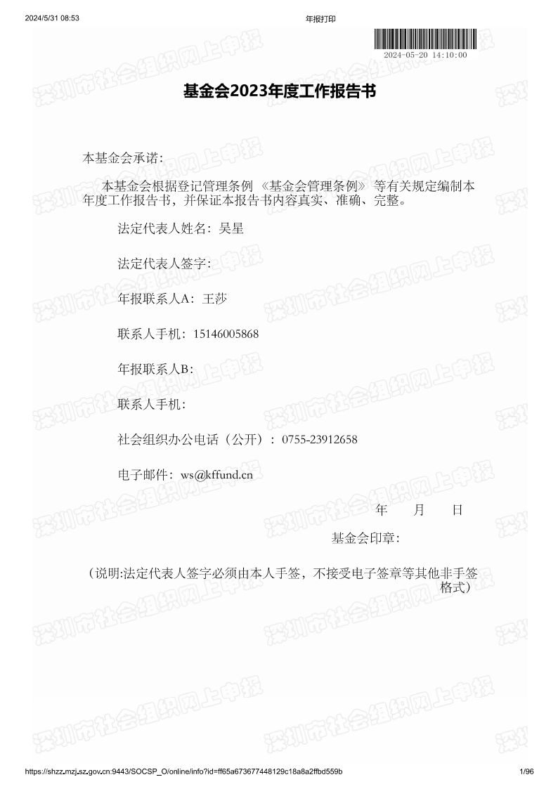 凯丰公益基金会 ▎深圳市凯丰公益基金会2023年社会组织年报披露